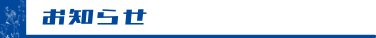お知らせ