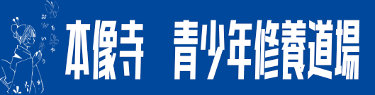 本像寺ホームページに戻る